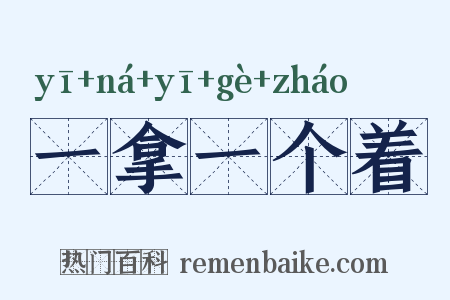 一拿一个着是什么意思的图片